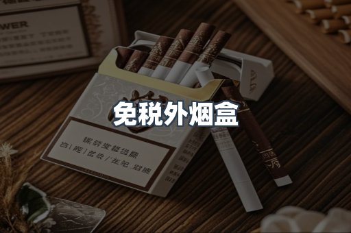 免税外烟盒